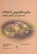 کتاب مبانی مشاوره پیش از ازدواج