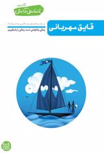 کتاب قایق مهربانی