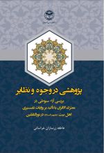 جلد کتاب پژوهشی در وجوه و نظایر