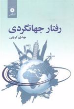 کتاب رفتار جهانگردی