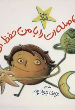 کتاب فاصله ات را با من حفظ کن!
