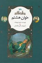 کتاب خوان هشتم