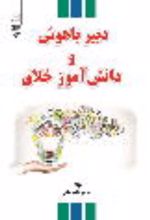 جلد کتاب دبیر باهوش و دانش‌آموز خلاق
