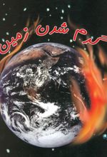 کتاب گرم شدن زمین