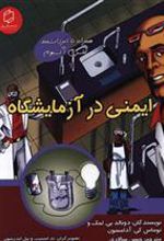 کتاب ایمنی در آزمایشگاه