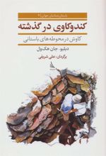 کتاب کندوکاوی در گذشته