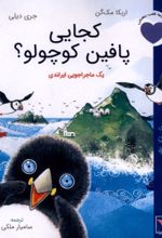 جلد کتاب کجایی پافین کوچولو