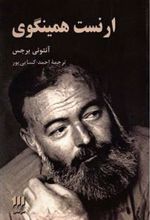کتاب ارنست همینگوی