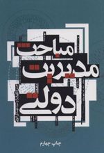 کتاب مباحث مدیریت دولتی