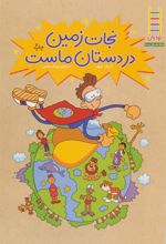 کتاب نجات زمین در دستان ماست