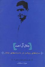 کتاب جلال آل احمد