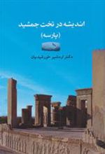 کتاب اندیشه در تخت جمشید