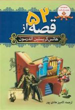کتاب 52 قصه از هانس کریستین آندرسون