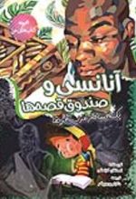 جلد کتاب آنانسی و صندوق قصه‌ ها