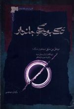 کتاب تک بودگی جاندار