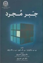 کتاب جبر مجرد