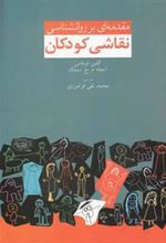 کتاب مقدمه ای بر روانشناسی نقاشی کودکان