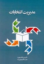 کتاب مدیریت انتخابات