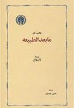 کتاب بحث در ما بعد الطبیعه