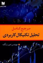 کتاب مرجع کامل تحلیل تکنیکال کاربردی