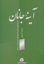 کتاب آینه جانان