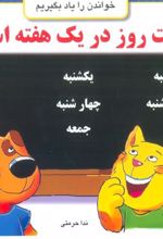 کتاب هفت روز در یک هفته است