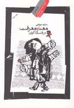 کتاب معنا و معرفت در فلسفه کواین