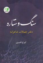 کتاب سنگ و ستاره