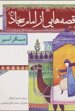 کتاب قصه هایی از امام سجاد (ع) 1