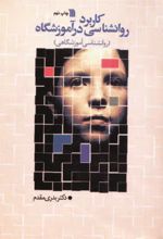 کتاب کاربرد روانشناسی در آموزشگاه
