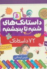 کتاب داستانک های شنبه تا پنجشنبه