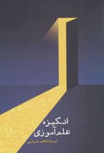 کتاب انگیزه علم آموزی