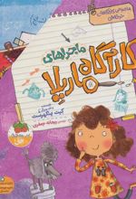 کتاب مجموعه ی ماجراهای کارآگاه ماریلا