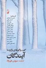 کتاب گفت و گوهای برگزیده آیندگان