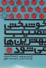 جلد کتاب خوشبختی نصیب بهترین ها می شود (جلد اول)