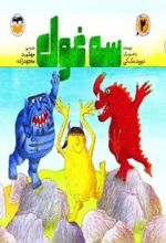 جلد کتاب سه غول