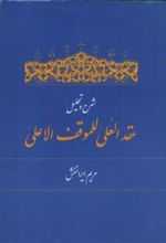 کتاب شرح و تحلیل عقد العلی للموقف الاعلی