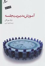کتاب آموزش مدیریت جلسه
