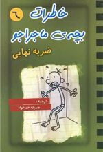 کتاب خاطرات بچه ی ماجراجو (6)