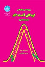 کتاب روان شناسی و توانبخشی کودکان آهسته گام