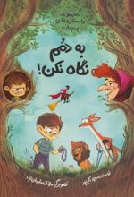 کتاب به دمم نگاه نکن
