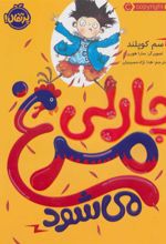 کتاب چارلی مرغ می شود