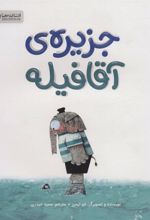 کتاب جزیره ی آقا فیله