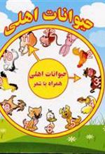 کتاب حیوانات اهلی