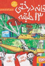 کتاب خانه درختی 13 طبقه