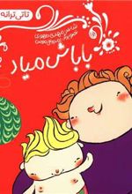 کتاب باباش میاد