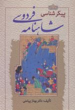 کتاب پیکرشناسی شاهنامه فردوسی
