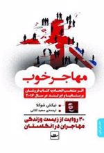 کتاب مهاجر خوب