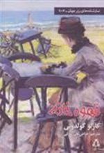 کتاب قهوه خانه