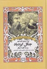 کتاب جنگل ایزدباد و سه قصه دیگر